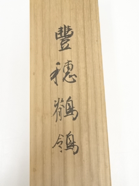 掛軸 森村宜稲 鶴 画賛 共箱 書 2-54 掛軸 森村宜稲 鶴 画賛 共箱 書 2-54 掛軸 森村宜稲 鶴 画賛 共箱 書 2